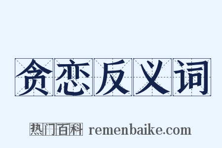 贪恋反义词是什么意思的图片